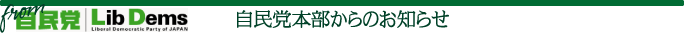 自民党本部からお知らせ