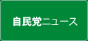 自民党ニュース