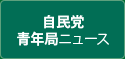自民党青年局ニュース